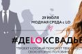 #ДeLOксвадьбе! Проект «Модная среда» бренда LO и TOP7 SHOWWOMEN