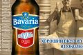 Bavaria Malt: хороший вкус из поколения в поколение