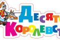 Новые товары «Десятое королевство» реализует через собственный интернет-магазин