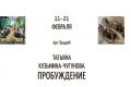 Первый проект творческой группы «Арт-ТандиМ» — «Пробуждение Дао»