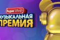 Музыкальная премия Радио Disney: голосование открыто!