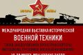 Международная выставка исторической военной техники «Моторы войны»