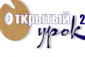 В ЦДХ прошла церемония открытия выставки «Открытый урок-2016»