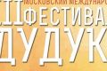 На III международный фестиваль приедут в Москву виртуозы дудука