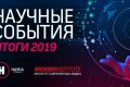 Научные события – 2019: ежегодный рейтинг телеканала «Наука»