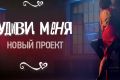 «Удиви меня». Премьера на телеканале  «Моя Планета»