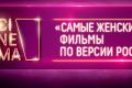 Россияне назвали «самый женский» фильм