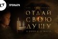 НСТ-Премьера. На большие экраны страны выходит хоррор «Отдай свою душу»