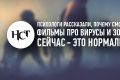 Психологи объяснили, почему смотреть фильмы про вирусы и зомби сейчас — это нормально