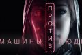 «Машины против людей»: реванш эволюции. Цифровая премьера в приложении «Моя Планета»