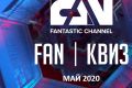 Телеканал FAN прокачает мозги в майской серии онлайн-квизов