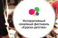 Семейный фестиваль «Краски детства 2020»