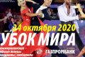 Кубок мира XXIV по бальным танцам среди профессионалов и любителей 2020