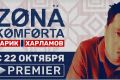 Пользователи видеосервиса PREMIER могут посмотреть новый сериал «Зона комфорта»