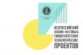 Финал Всероссийского онлайн-фестиваля университетских технологических проектов прошел 12 ноября
