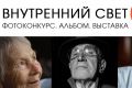 Фотоконкурс «Внутренний свет 75+»