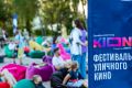Фестиваль уличного кино: масштаб без границ