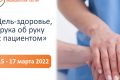 VIII Международный саммит медицинских сестер «Цель — здоровье, рука об руку с пациентом»