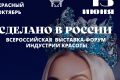Российские производители индустрии красоты и селебрити соберутся на выставке-форуме «Сделано в России» в Москве