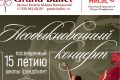 «Необыкновенный концерт» в честь 15-летия Русской школы искусств Марии Володиной «ГРАНДБАЛЕТ»