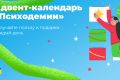 Неделя коучинга и адвент-календарь от «Психодемии»:  строим успешную стратегию на следующий год