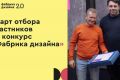 Приглашаем дизайнеров, бюро, студии и дизайн-команды стать участниками Всероссийского конкурса в сфере дизайна