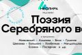 Серебряный век в эпоху постмодерна: в Петербурге проведут 12 концертов, посвященных великим русским поэтам