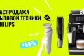 Зарубежные бренды стали еще ближе: платформа Brandly запустила промо-предложение на покупку Philips