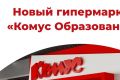 В Москве открылся специализированный магазин «Комус» для образования