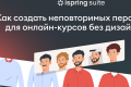 Конструктор онлайн-курсов в iSpring Suite Max теперь позволит создавать уникальных рисованных персонажей в два клика и без дизайнеров