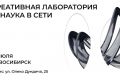 13 июля в Новосибирске пройдут мастер-классы и лекции, организованные в рамках проекта «Креативная лаборатория – наука в сети»