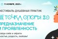 Найти предназначение и обрести гармонию: фестиваль душевных практик «ТОЧКА ОПОРЫ 2.0»