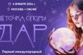 Первый международный фестиваль для специалистов помогающих профессий «ТОЧКА ОПОРЫ. ДАР» пройдет в центре Москвы