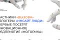 Участники Молодежного сообщества ВЫЗОВ и Блогеры «Инсайт Люди» впервые посетят инновационное предприятие «Моторика»
