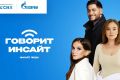 Открытая студия «Говорит Инсайт» пройдет на ВДНХ