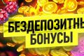 Реально ли получить бездепозитные бонусы в онлайн-казино на деньги и где лучше