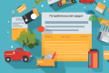 Какие существуют виды потребительских кредитов?