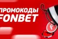 Условия использования промокодов в букмекерской конторе Fonbet