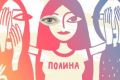 «ПОЛИНА. Кризисный Центр для женщин» выпустил видеообращение о насилии в повседневной жизни