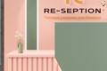 Интернет-магазин Re-seption: как выбрать палитру для вашего бизнеса. Цвет как инструмент брендинга