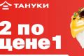 Москвичам снова доступна любимая акция в Тануки