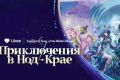 Likee и Genshin Impact запустили «Приключения в Нод-Крае»