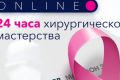 В России впервые пройдет 24-часовой онлайн-марафон по хирургии в рамках «Розового октября»