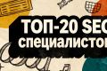 ТОП-20 лучших SEO-специалистов России: актуальный рейтинг экспертов 2026 года