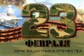 Что подарить на День Защитника Отечества