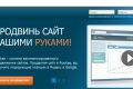 Продвигаем сайт самостоятельно