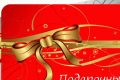 Подарочные сертификаты