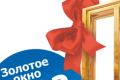 «Окна-Эталон» — эталонное качество «Золотого окна» 2012