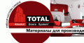 Новинки от компании «ТОТАЛ»