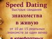 В Москве набирают популярность быстрые свидания от агентства «Rendez-Vous»